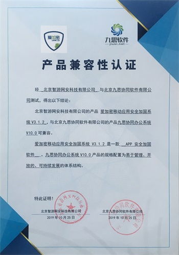 九思軟件與智游網安完成產品兼容互認證，攜手共促信息化和諧發展