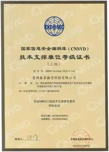 貴州泰若數科 深耕網絡與信息安全軟件開發，榮膺國家級、省級雙重技術支撐單位